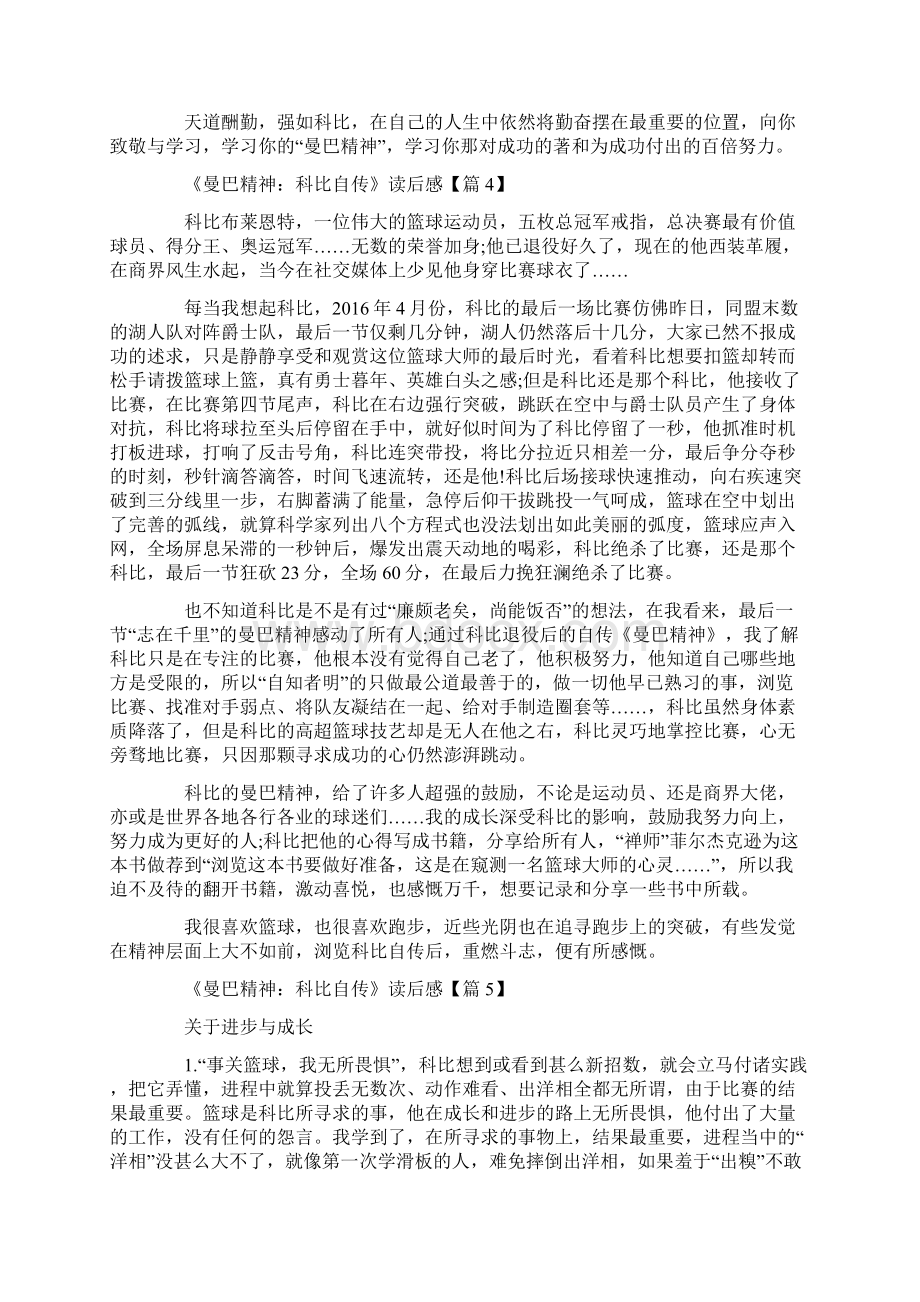 《曼巴精神》科比自传读后感心得5篇精选.docx_第3页