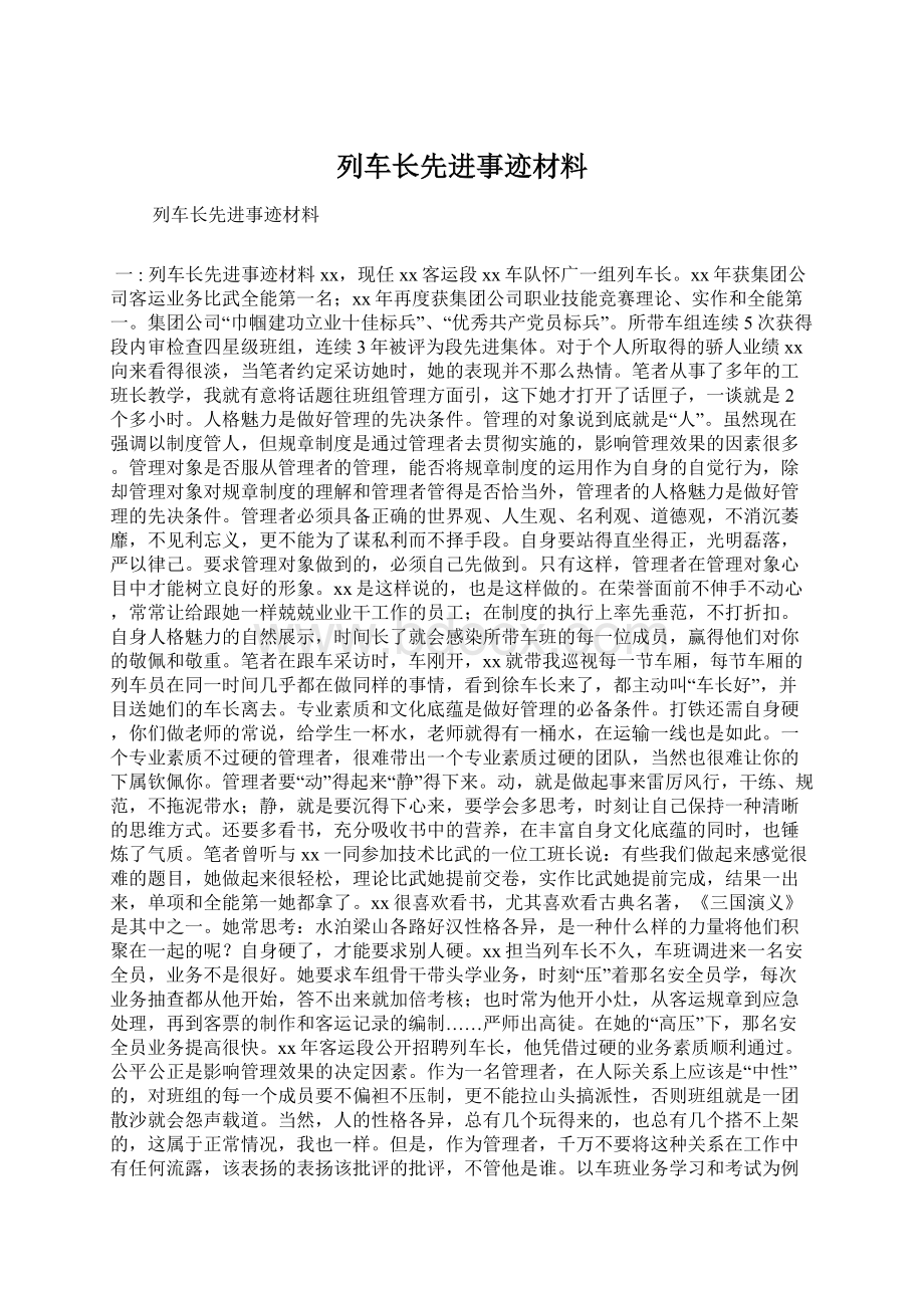 列车长先进事迹材料.docx_第1页