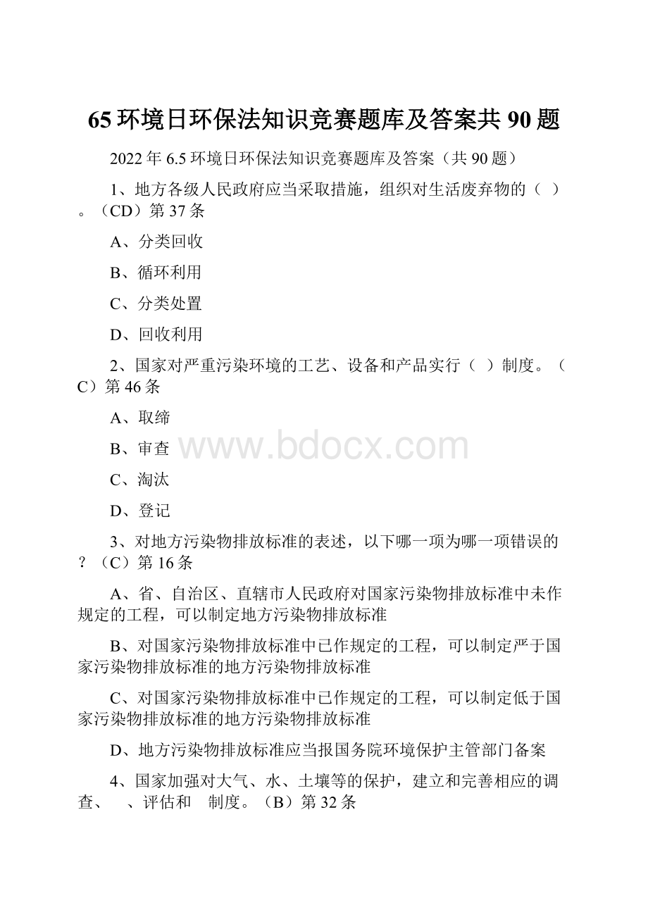 65环境日环保法知识竞赛题库及答案共90题.docx