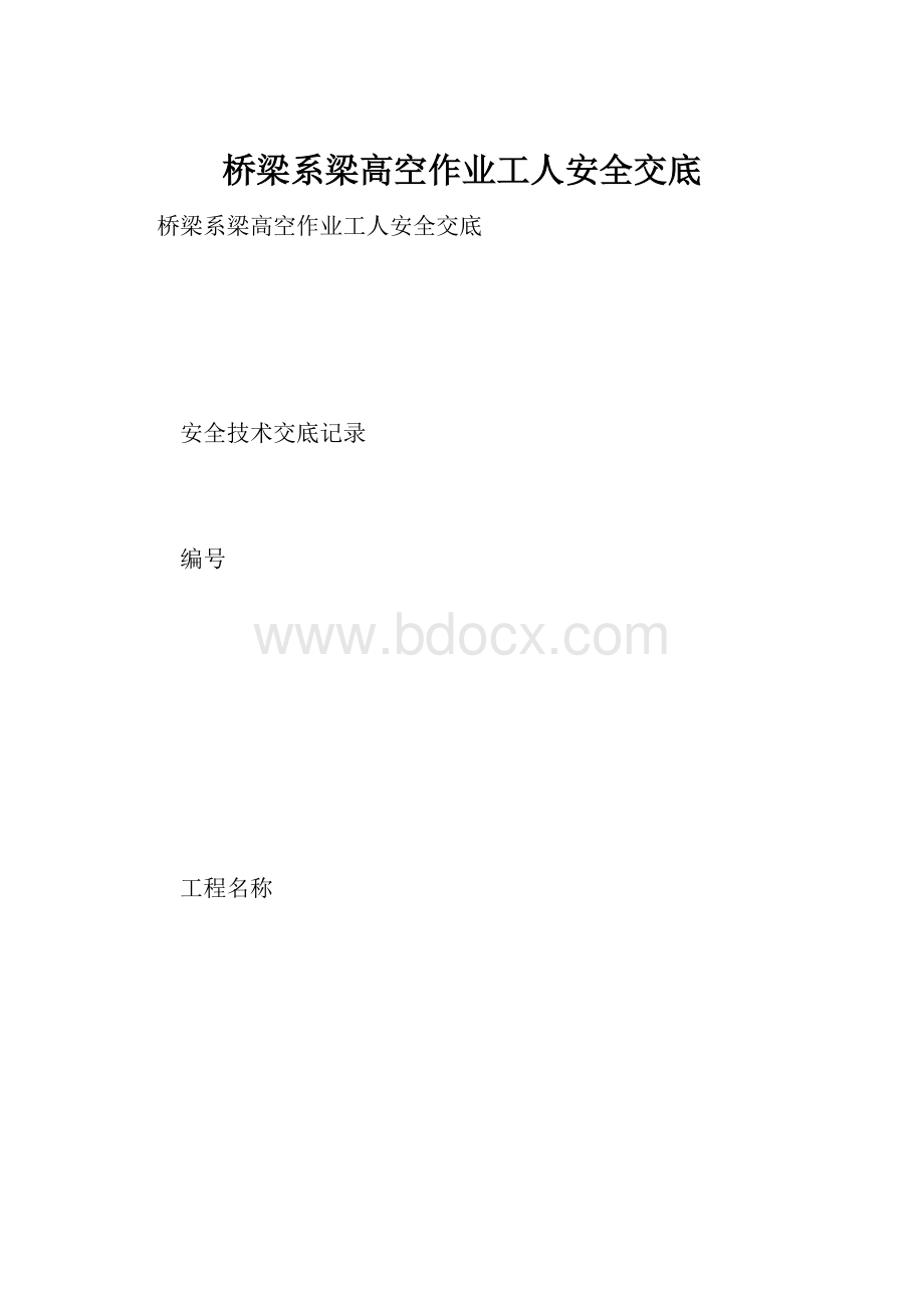 桥梁系梁高空作业工人安全交底文档格式.docx