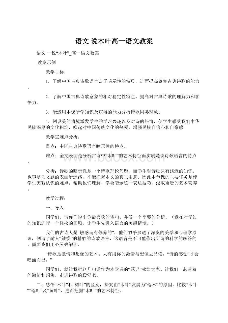 语文 说木叶高一语文教案Word文件下载.docx