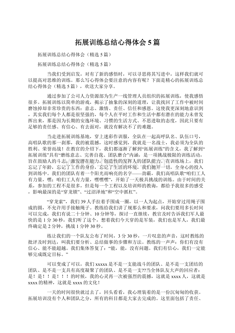 拓展训练总结心得体会5篇.docx