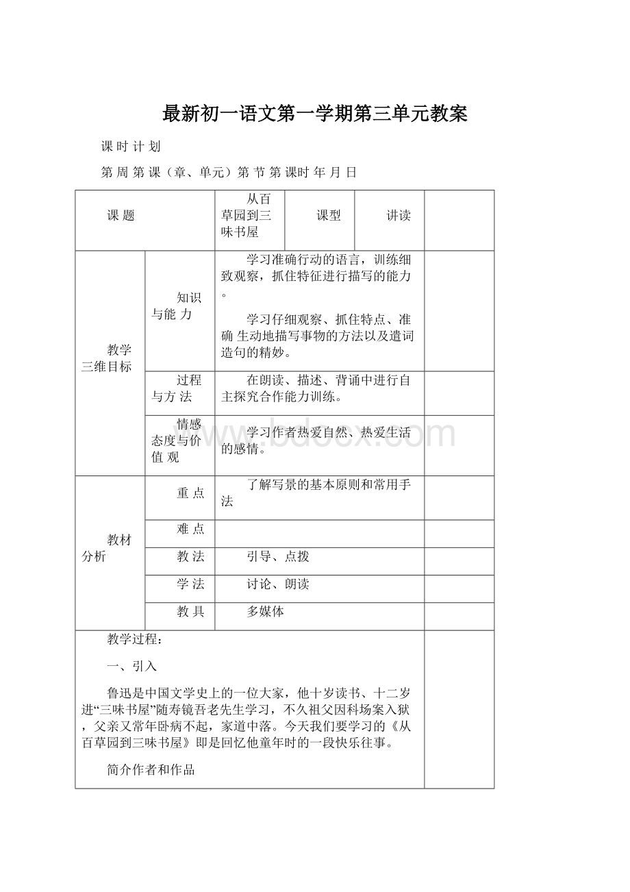 最新初一语文第一学期第三单元教案.docx_第1页