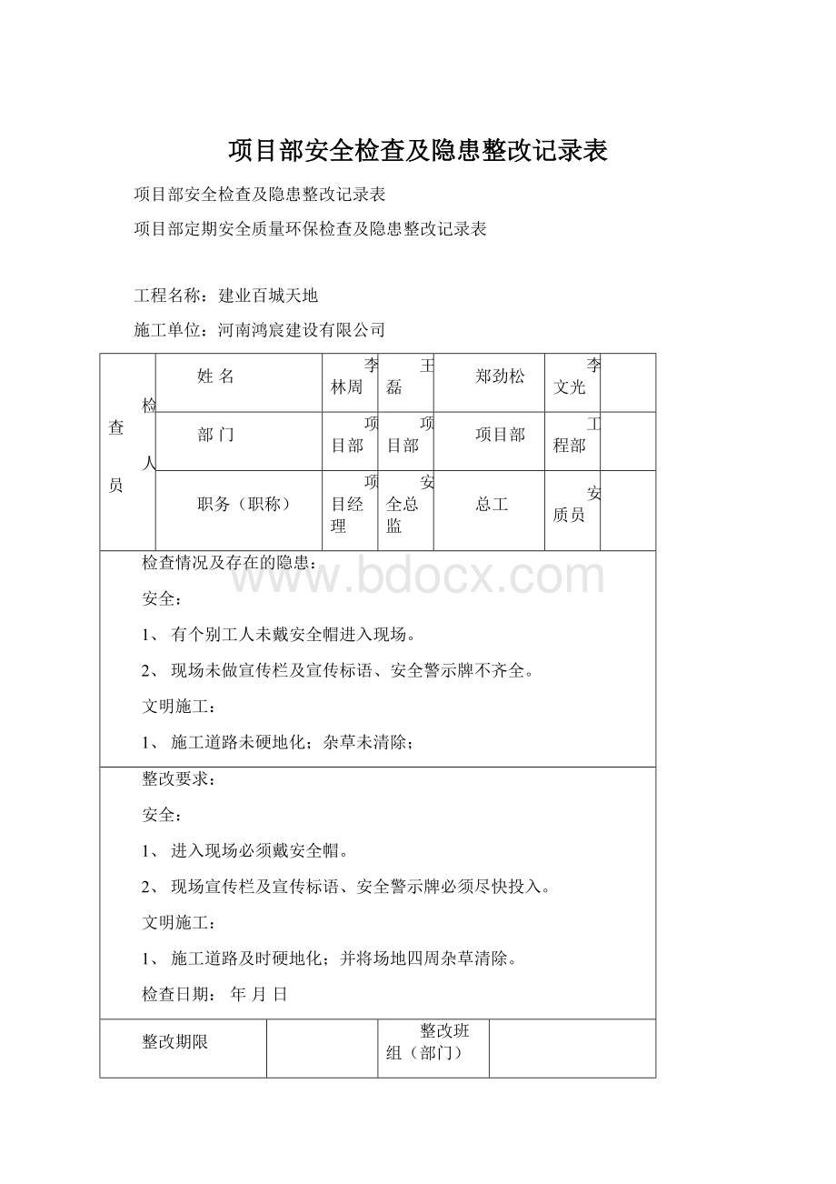 项目部安全检查及隐患整改记录表文档格式.docx