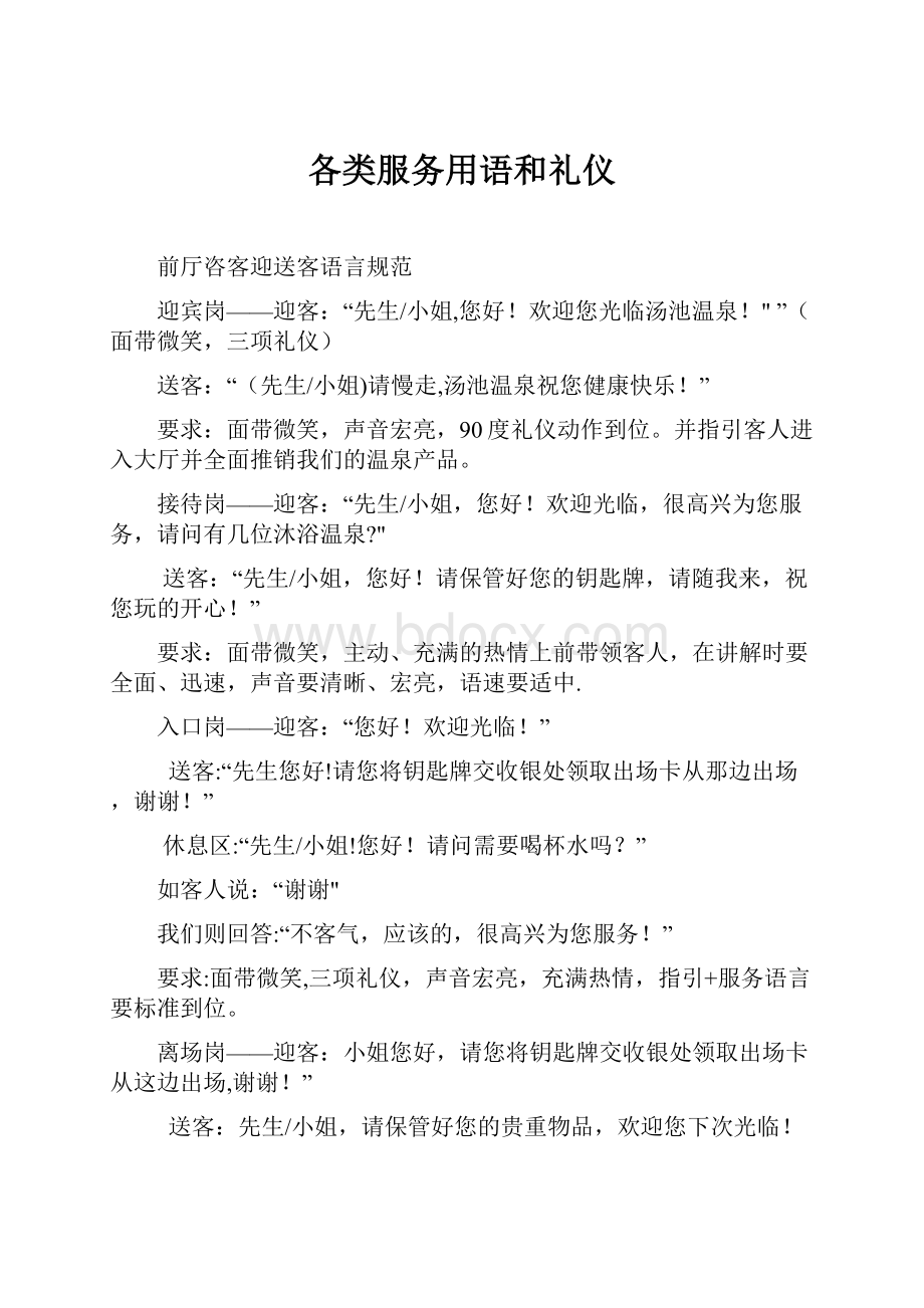 各类服务用语和礼仪.docx