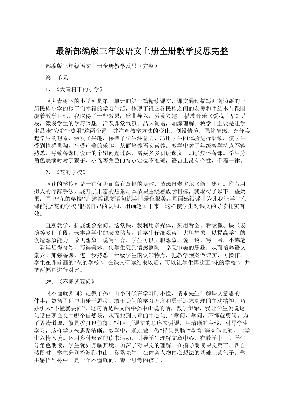 最新部编版三年级语文上册全册教学反思完整.docx