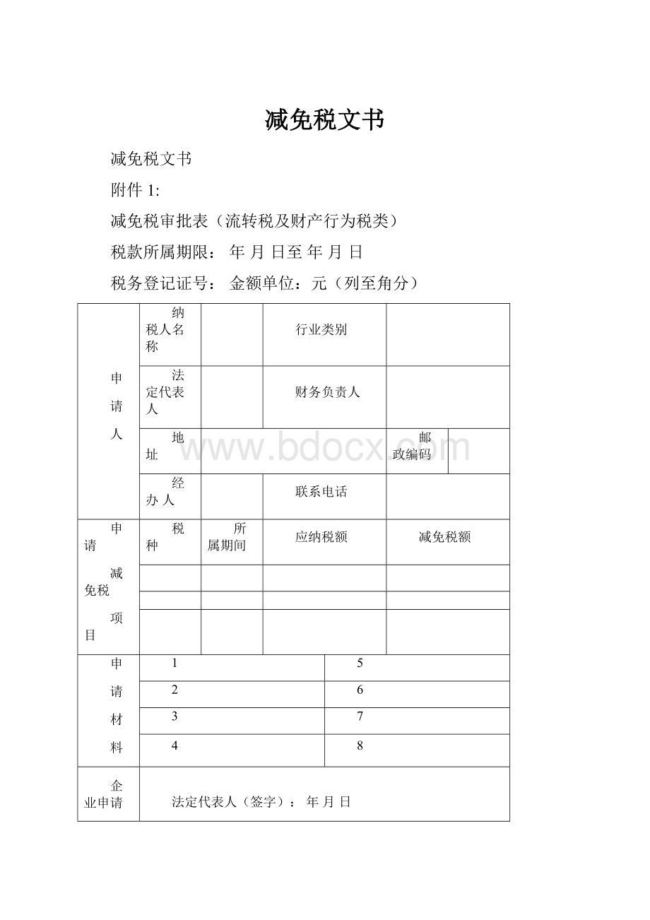 减免税文书.docx_第1页