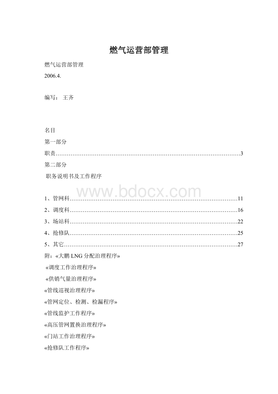 燃气运营部管理.docx