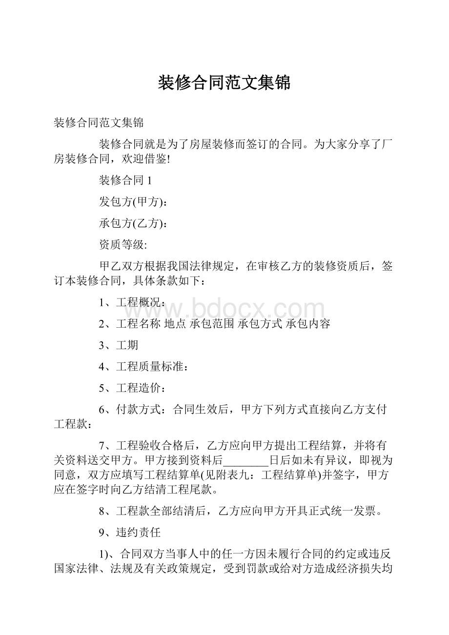 装修合同范文集锦Word文件下载.docx