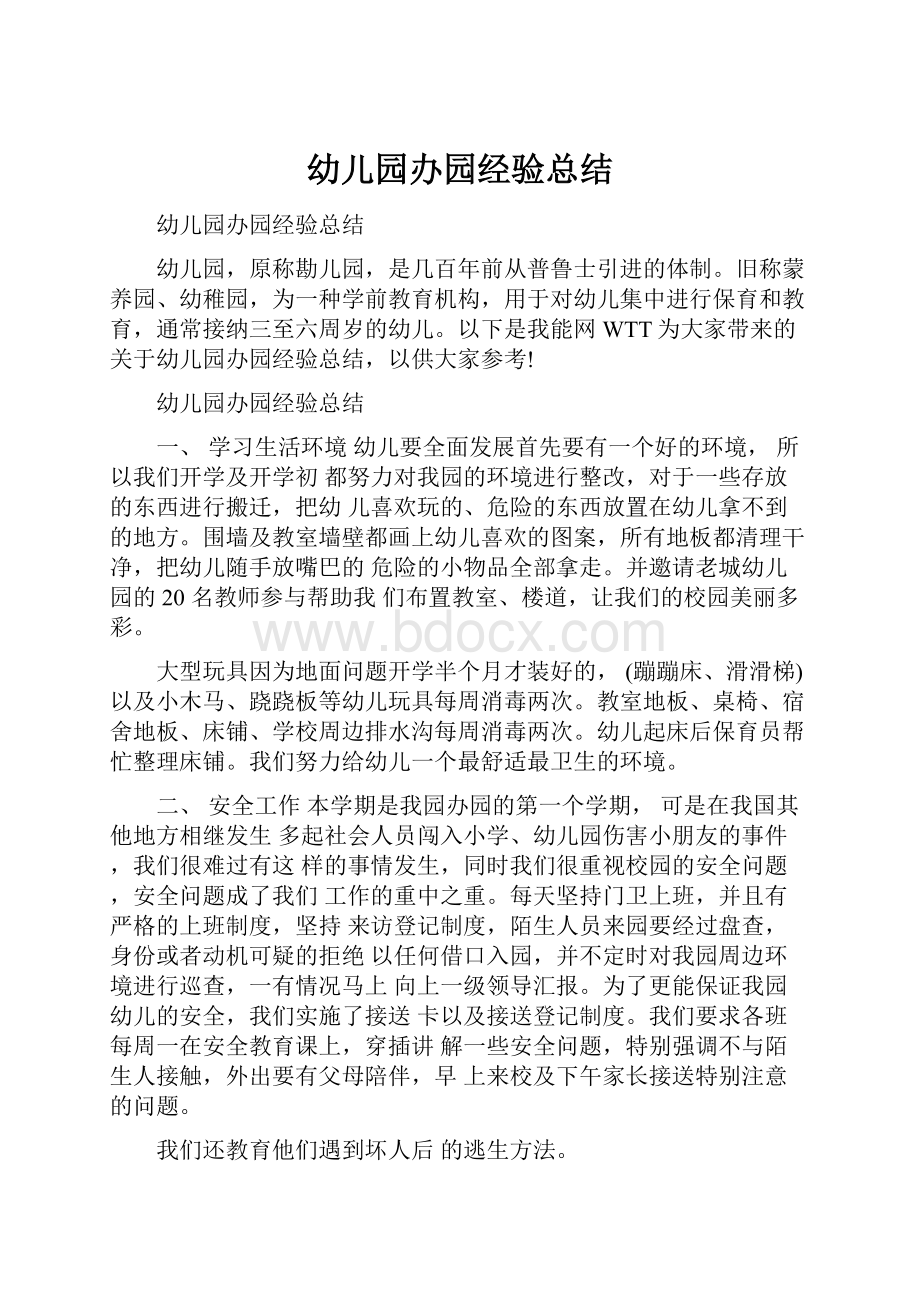 幼儿园办园经验总结Word文件下载.docx_第1页