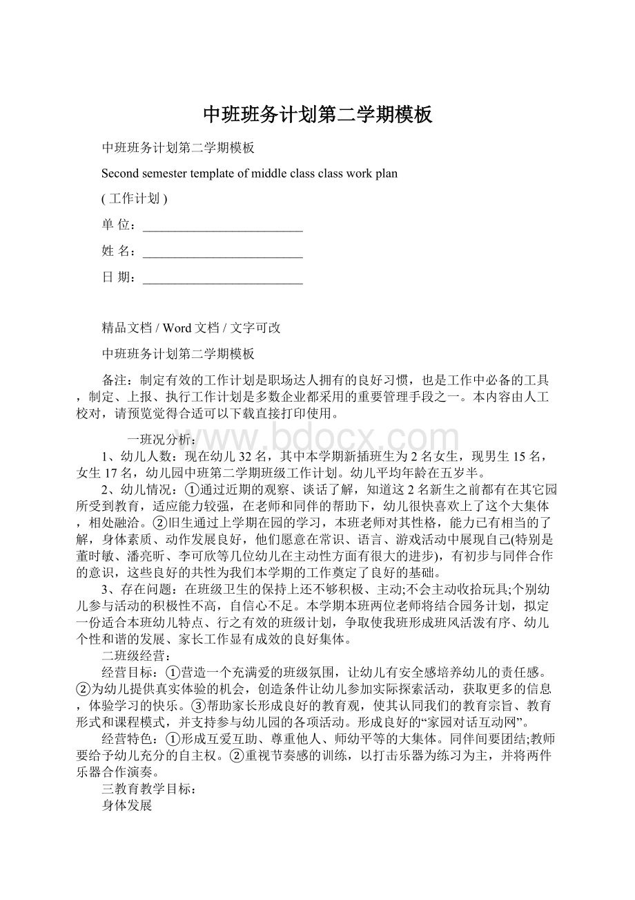 中班班务计划第二学期模板Word格式.docx_第1页