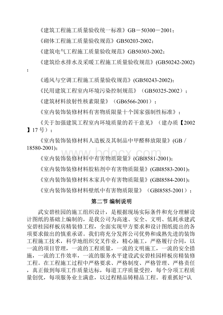 最新XX房产楼盘样板房精装修工程组织设计项目可行性方案.docx_第2页