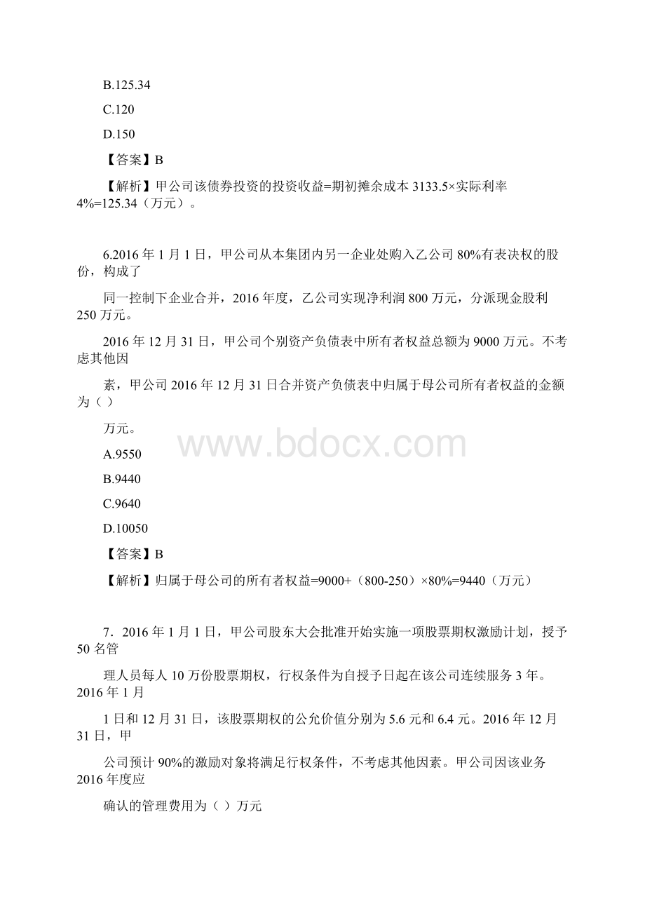 打印版中级会计师《中级会计实务》考试真题及答案解析第一批.docx_第3页