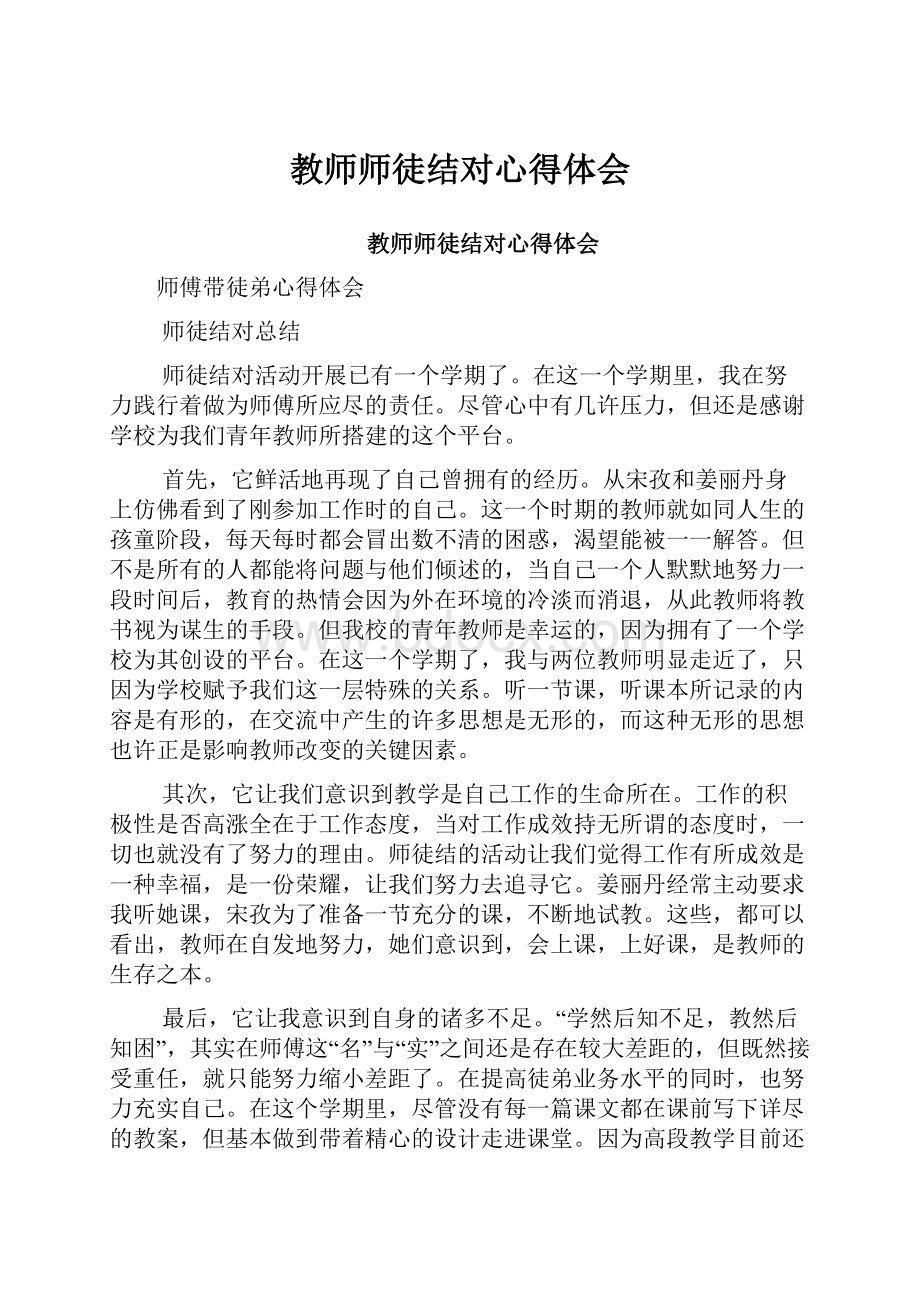 教师师徒结对心得体会.docx_第1页