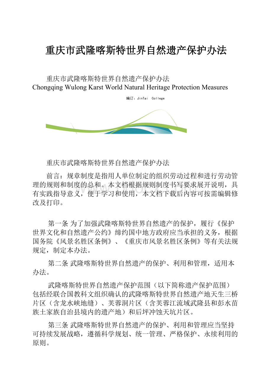 重庆市武隆喀斯特世界自然遗产保护办法文档格式.docx