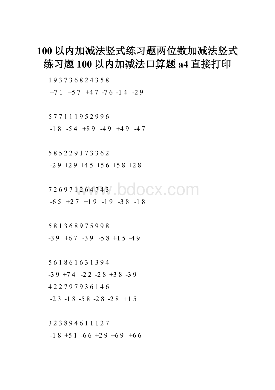 100以内加减法竖式练习题两位数加减法竖式练习题100以内加减法口算题a4直接打印.docx_第1页