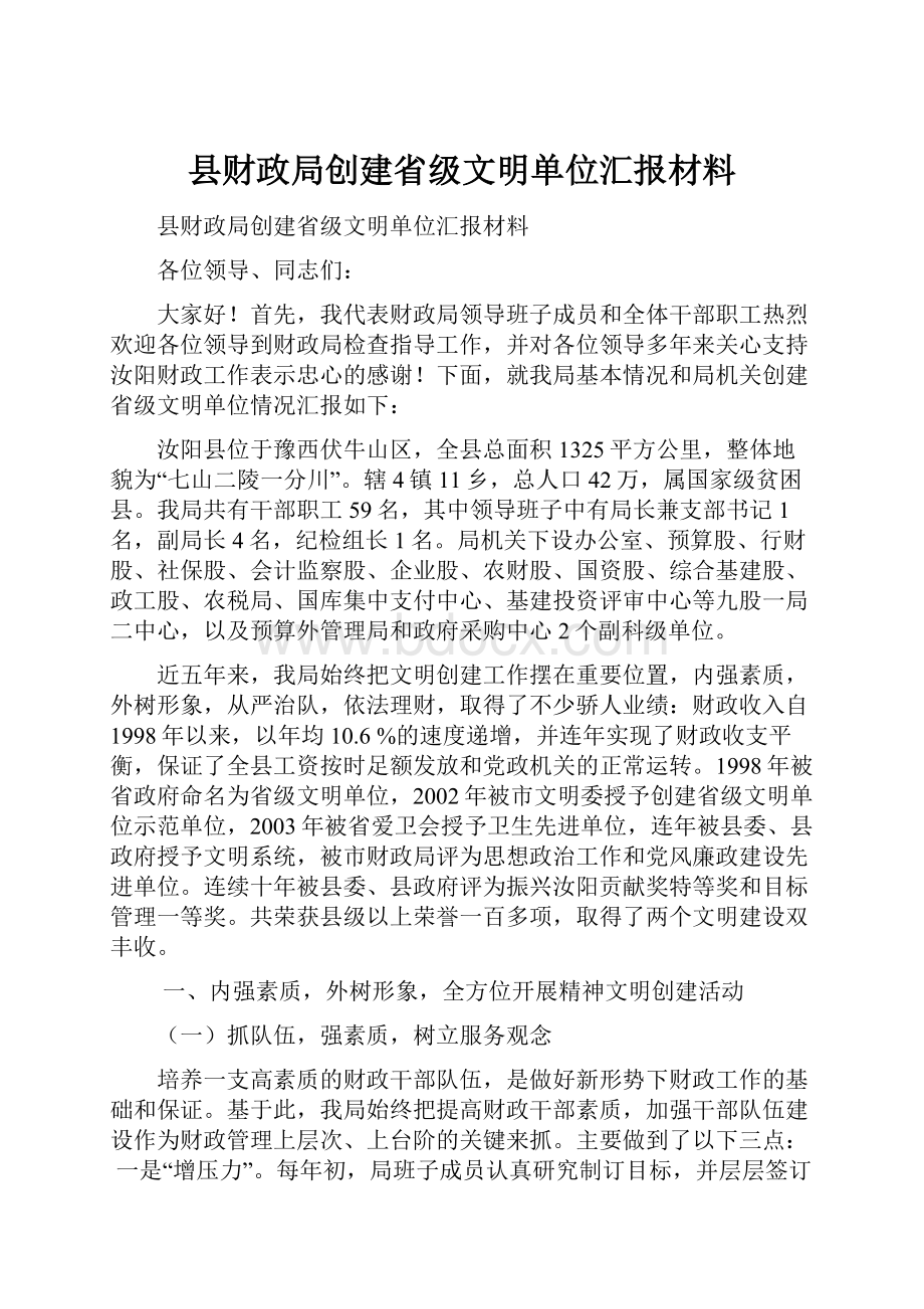 县财政局创建省级文明单位汇报材料.docx_第1页