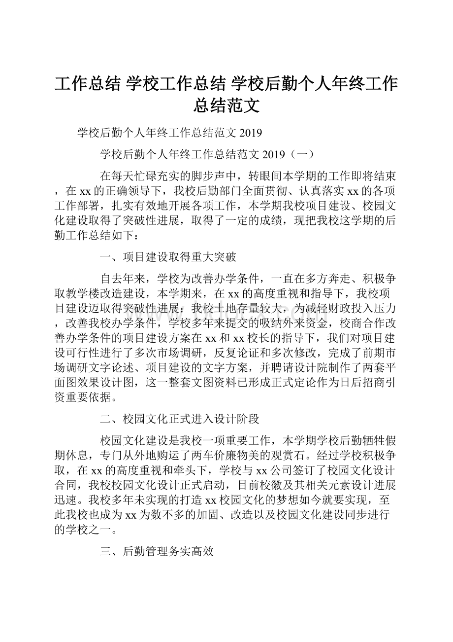 工作总结 学校工作总结 学校后勤个人年终工作总结范文.docx