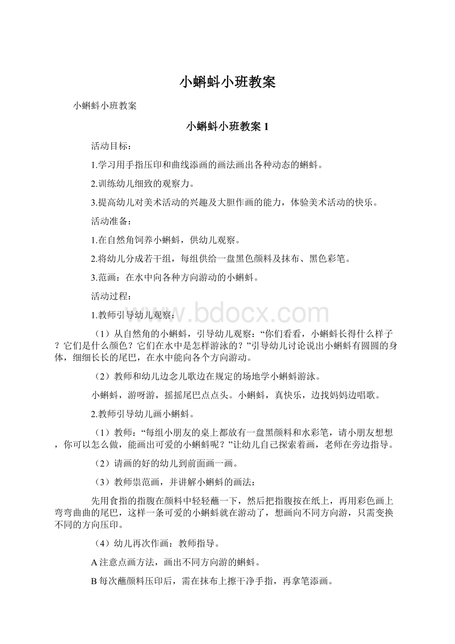 小蝌蚪小班教案.docx_第1页