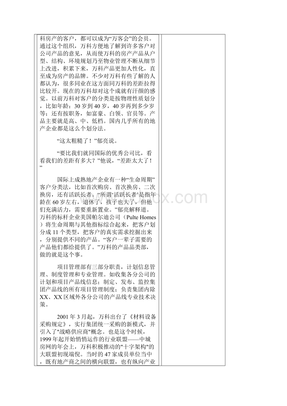 万科变法管理模式推倒重来权力如何重新分配1Word文档格式.docx_第3页