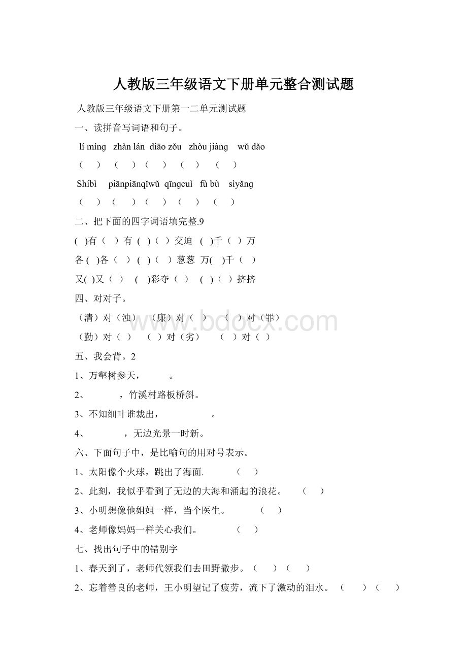 人教版三年级语文下册单元整合测试题Word文档下载推荐.docx