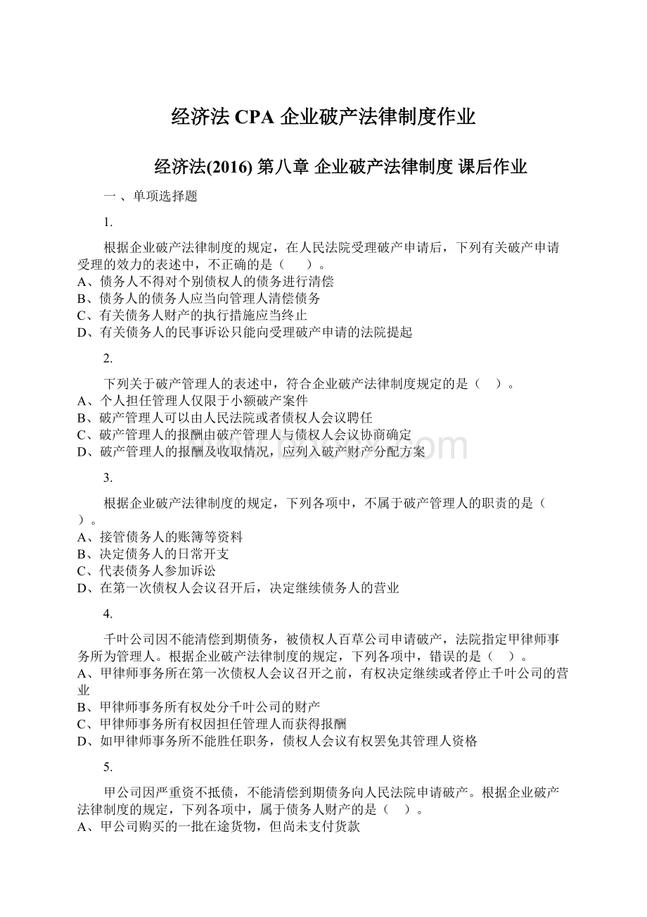 经济法CPA 企业破产法律制度作业.docx_第1页