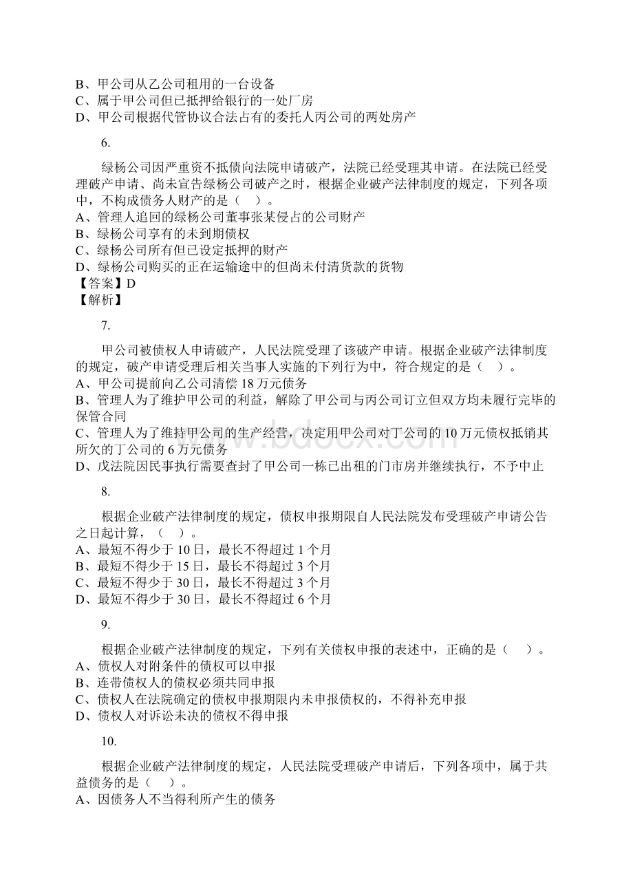 经济法CPA 企业破产法律制度作业.docx_第2页