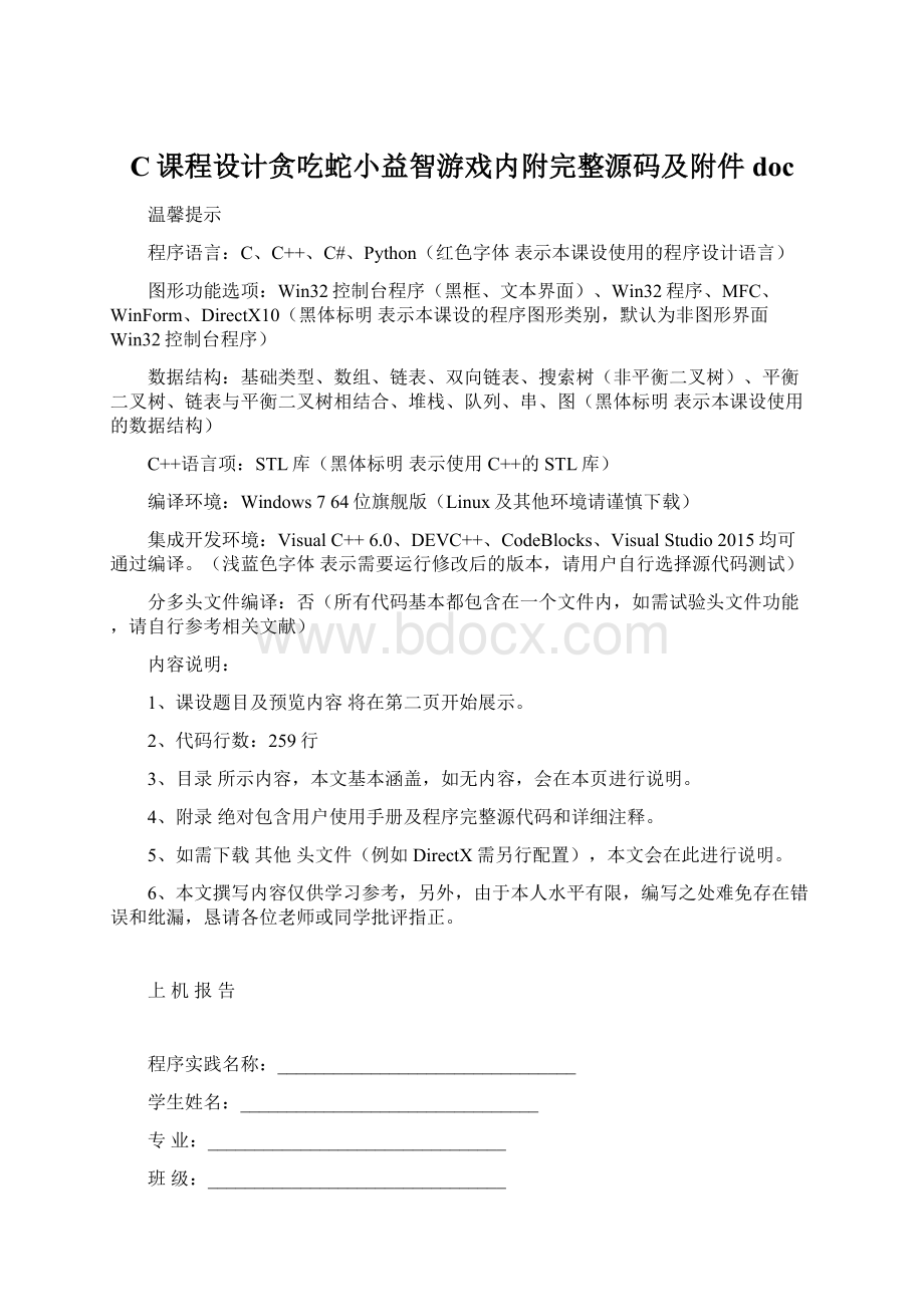 C课程设计贪吃蛇小益智游戏内附完整源码及附件doc.docx_第1页