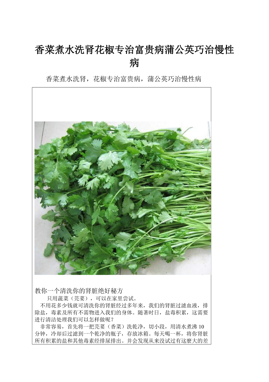 香菜煮水洗肾花椒专治富贵病蒲公英巧治慢性病Word格式.docx