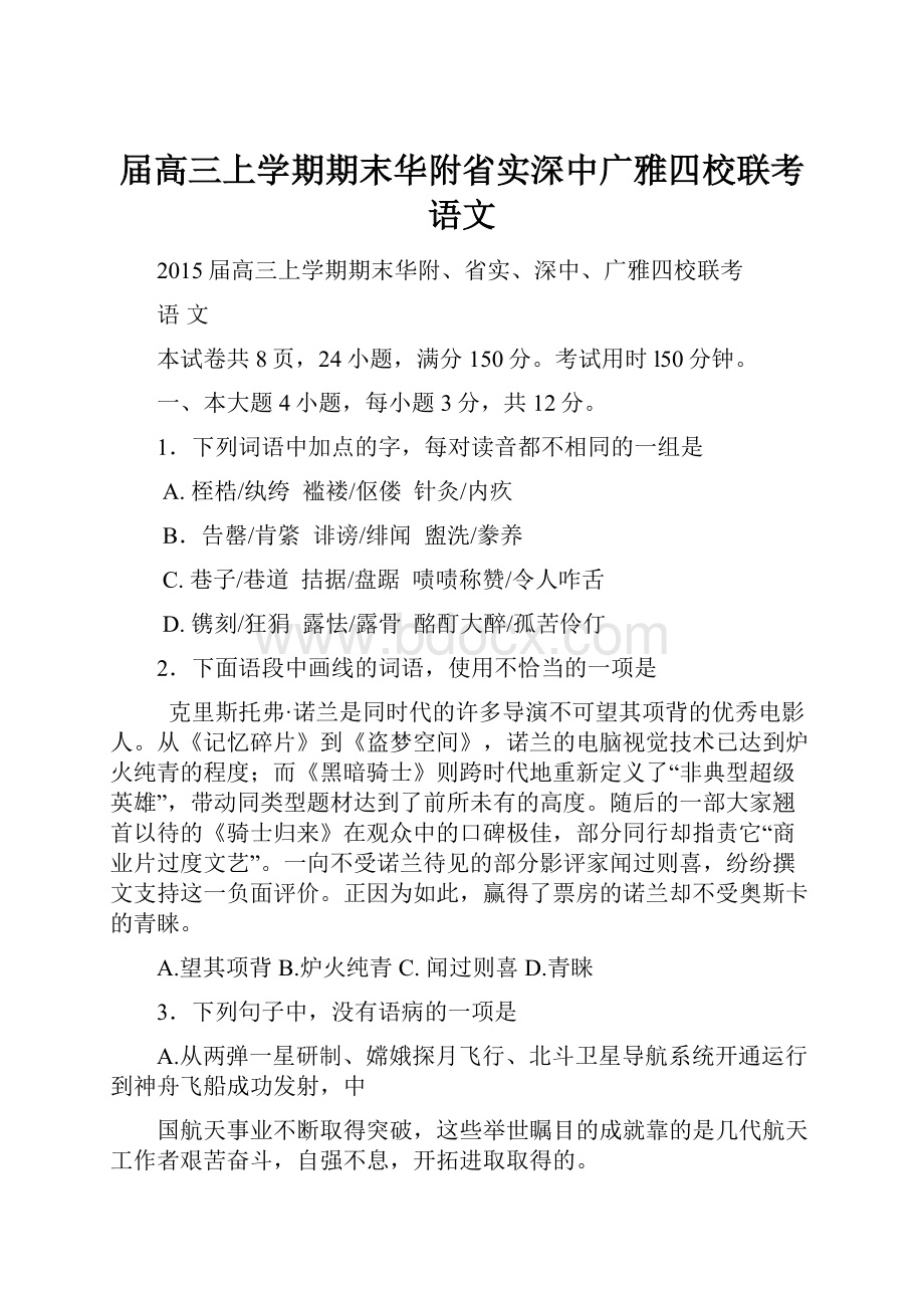 届高三上学期期末华附省实深中广雅四校联考语文.docx_第1页