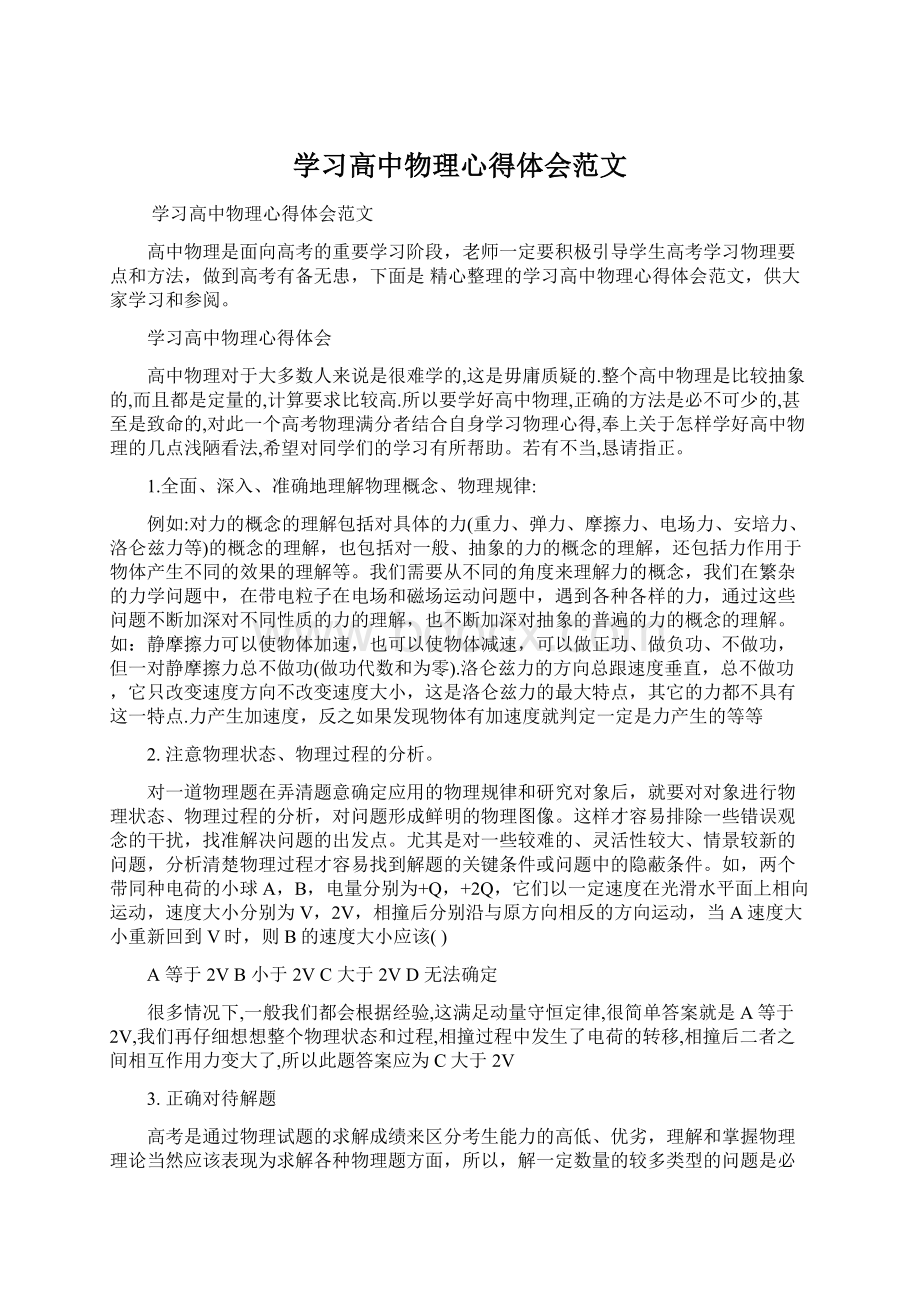 学习高中物理心得体会范文Word文档格式.docx_第1页