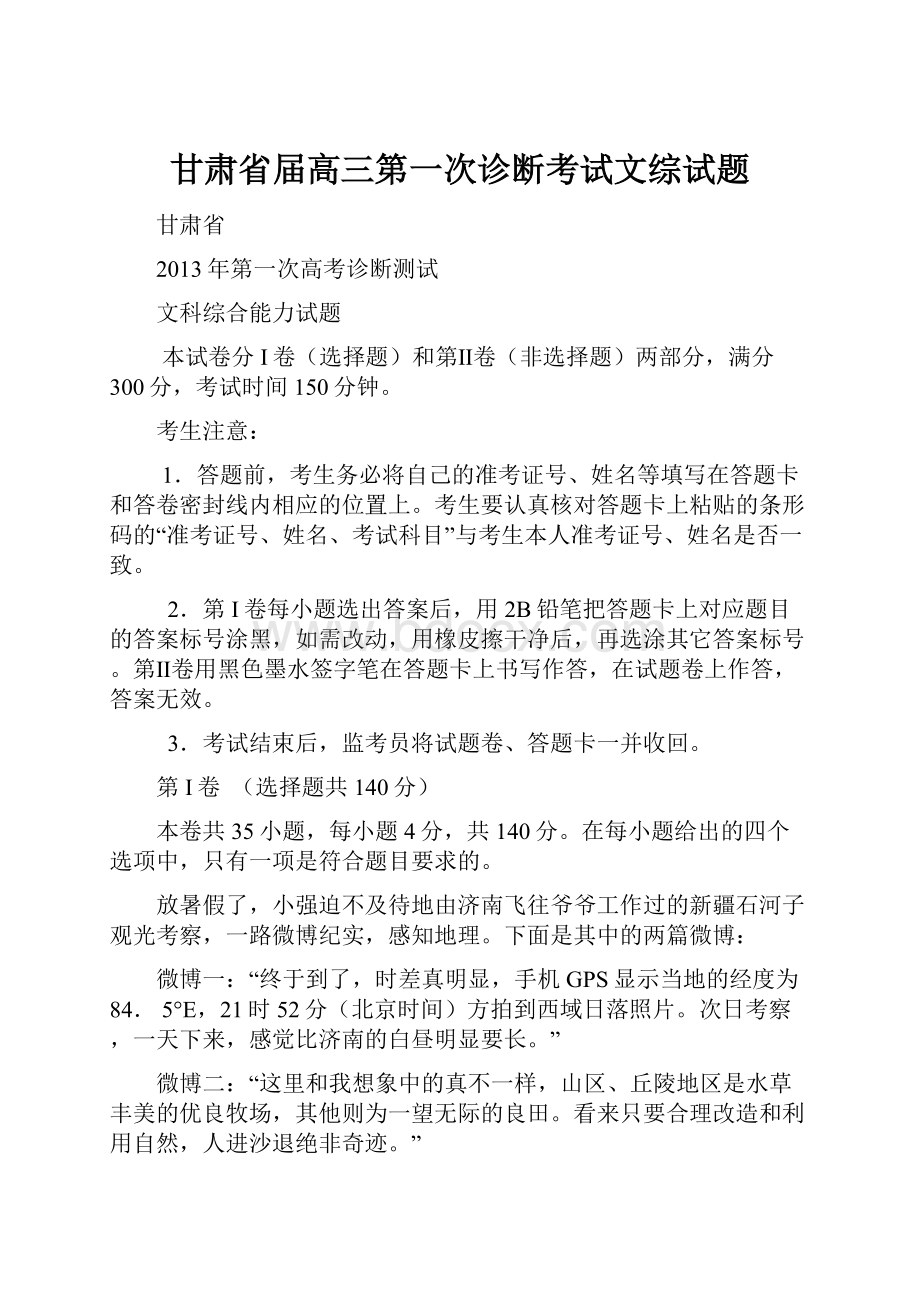 甘肃省届高三第一次诊断考试文综试题Word格式文档下载.docx