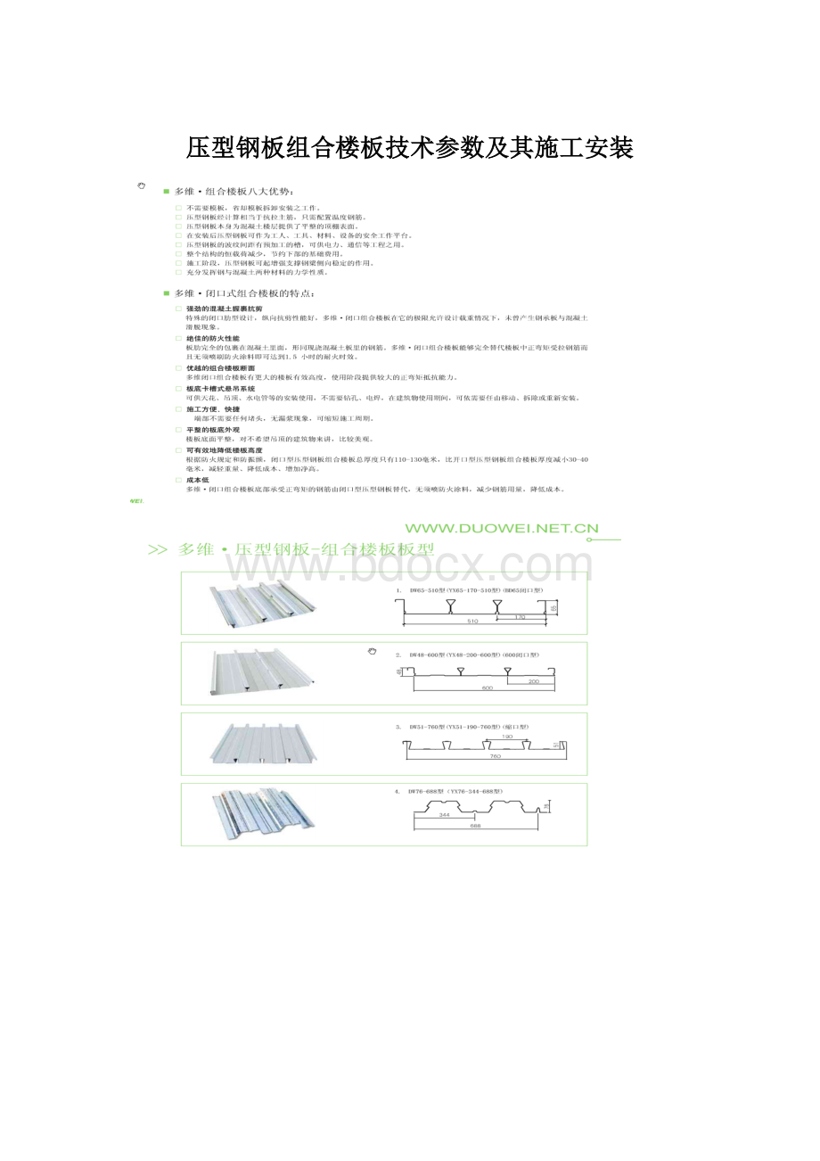 压型钢板组合楼板技术参数及其施工安装Word文件下载.docx