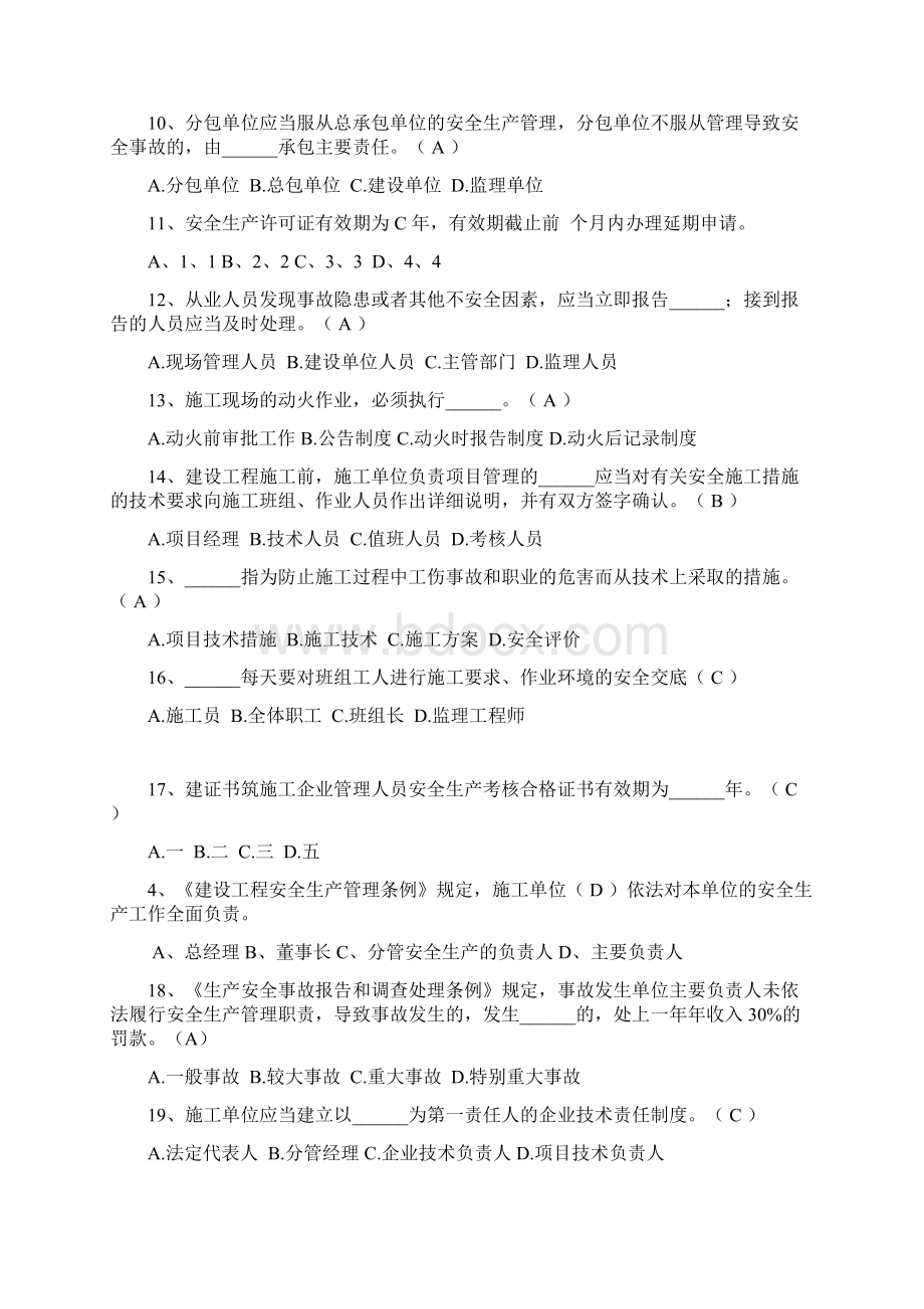 建筑业企业三类人员安全安全管理考试题库Word文档下载推荐.docx_第2页