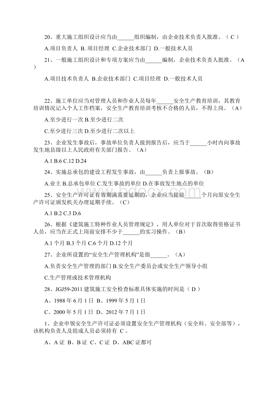 建筑业企业三类人员安全安全管理考试题库Word文档下载推荐.docx_第3页