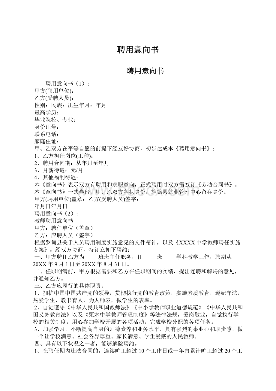 聘用意向书Word格式文档下载.docx