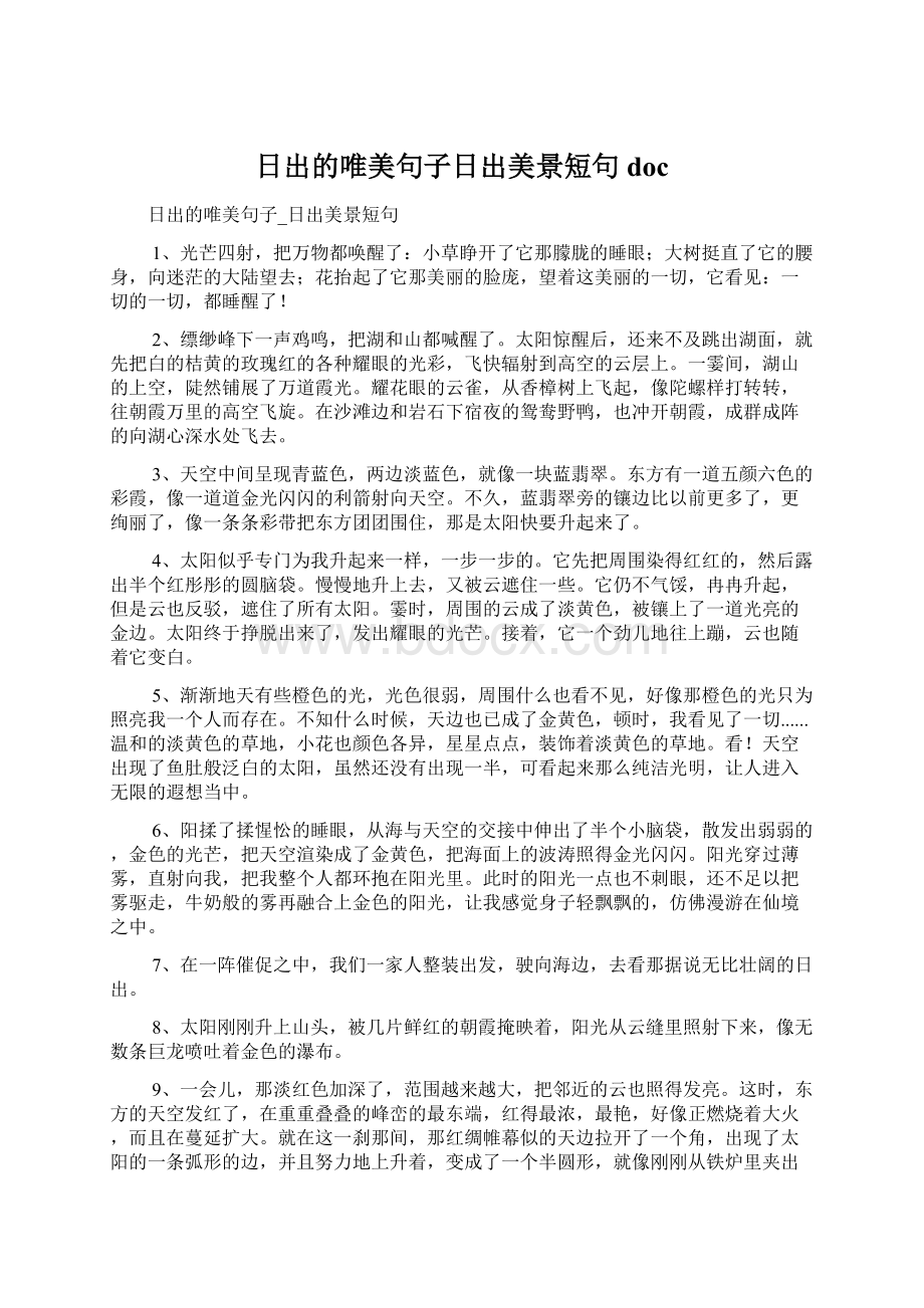 日出的唯美句子日出美景短句doc.docx