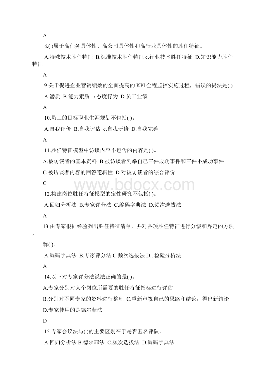 一级人力资源师题库第二章招聘与配置文档格式.docx_第2页