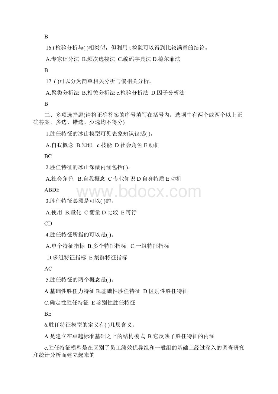 一级人力资源师题库第二章招聘与配置文档格式.docx_第3页