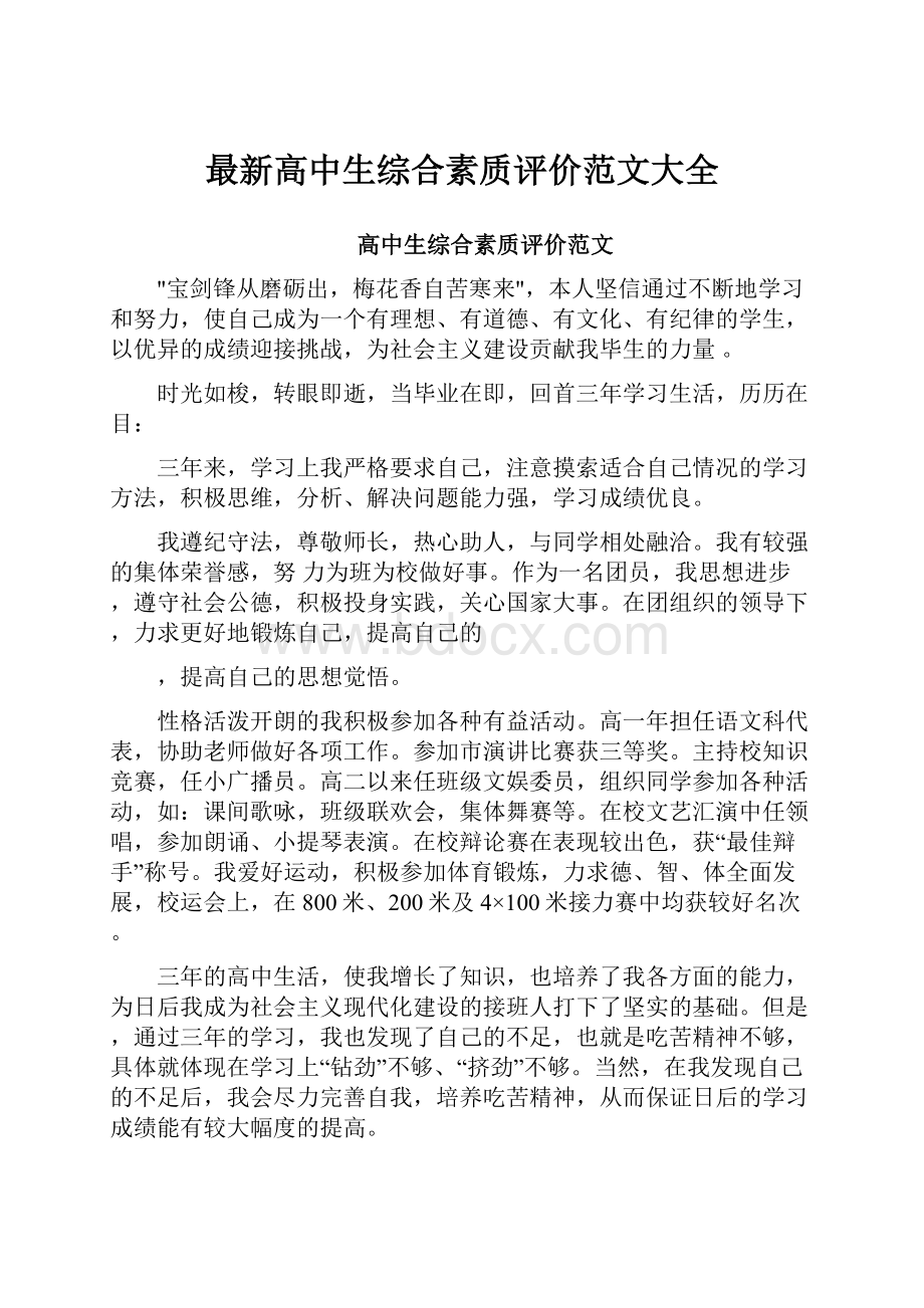 最新高中生综合素质评价范文大全文档格式.docx