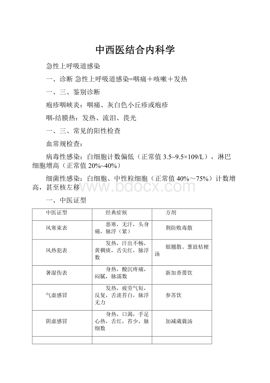 中西医结合内科学文档格式.docx