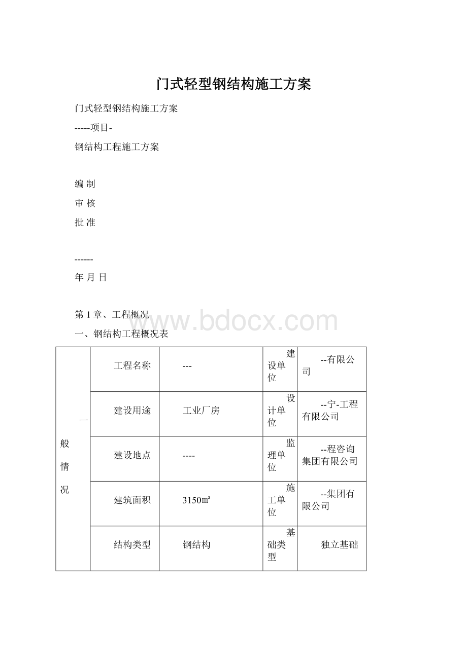 门式轻型钢结构施工方案.docx_第1页