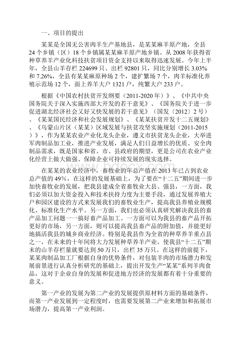 羊肉制品加工厂项目可行性报告.docx_第2页