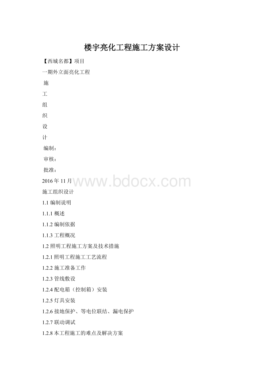 楼宇亮化工程施工方案设计.docx