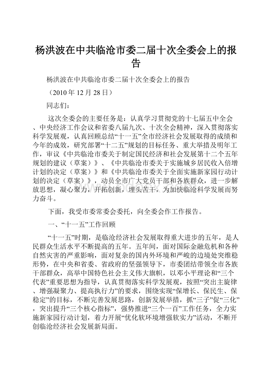 杨洪波在中共临沧市委二届十次全委会上的报告Word文件下载.docx_第1页