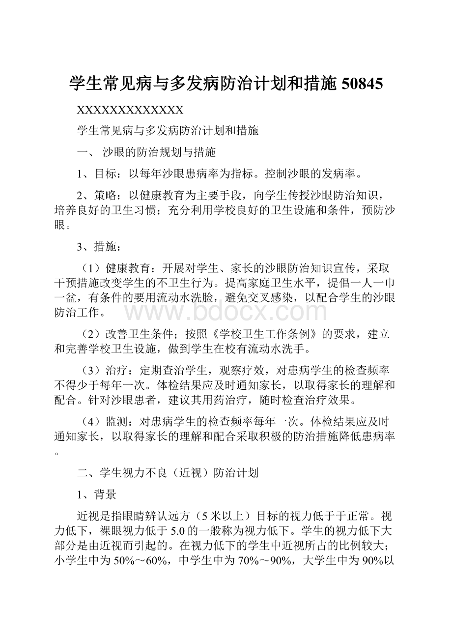 学生常见病与多发病防治计划和措施50845.docx