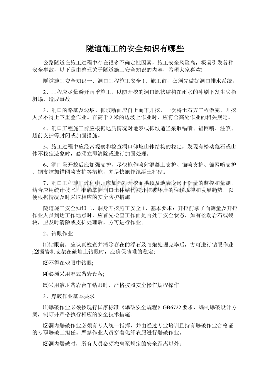 隧道施工的安全知识有哪些文档格式.docx