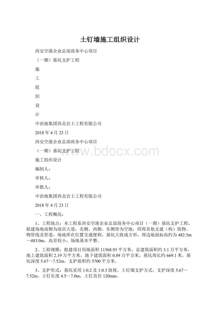 土钉墙施工组织设计Word格式.docx_第1页