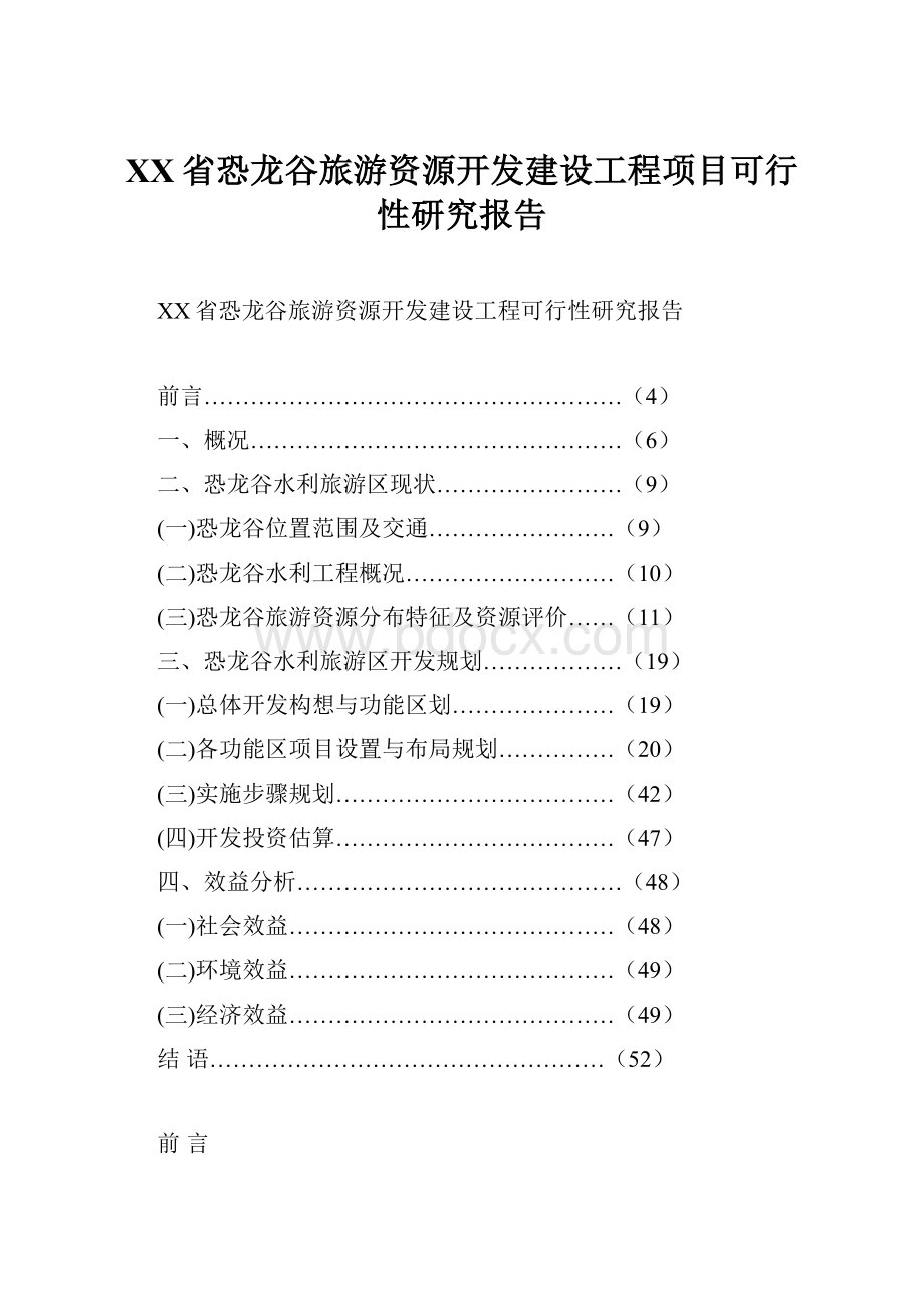 XX省恐龙谷旅游资源开发建设工程项目可行性研究报告Word文档格式.docx