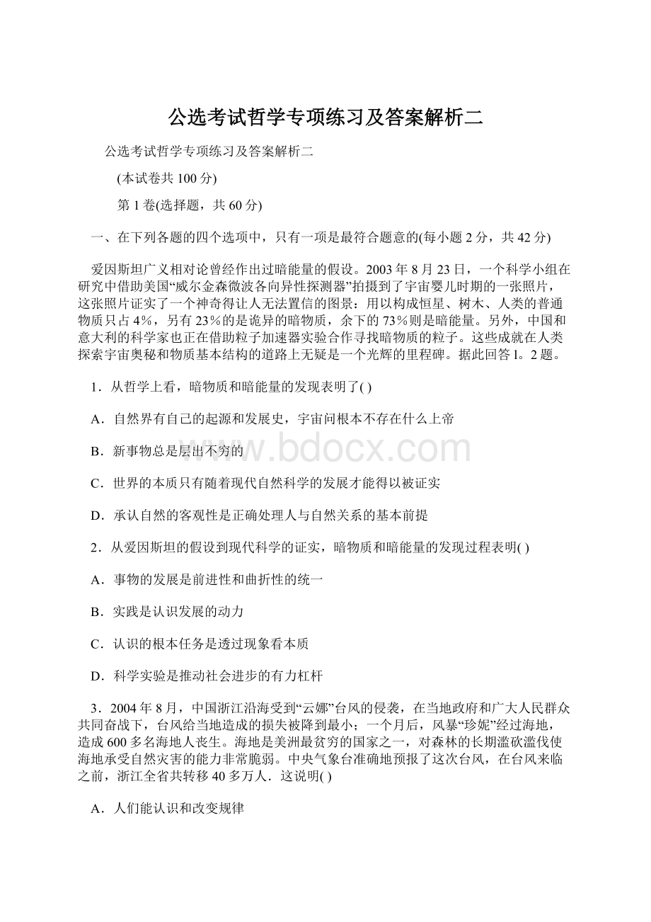 公选考试哲学专项练习及答案解析二.docx_第1页